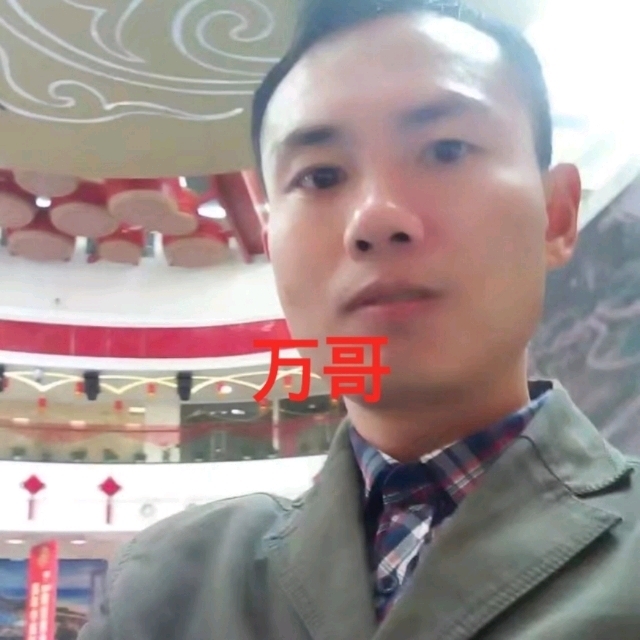 万哥的第一张照片--聊城相亲服务中心